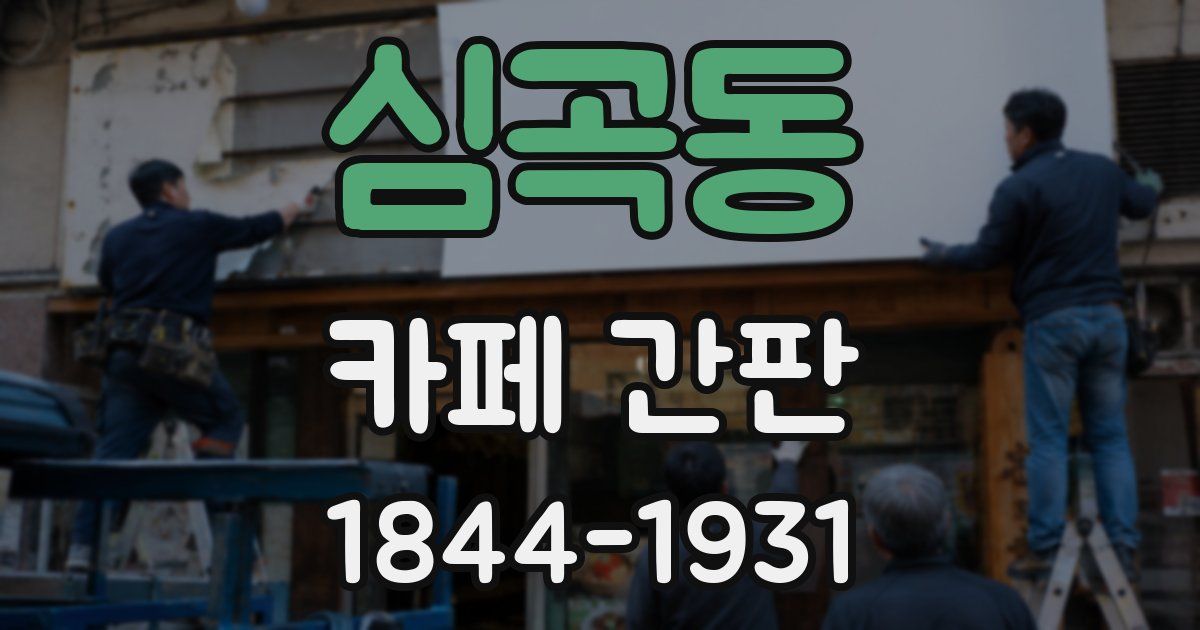 심곡동 카페 간판