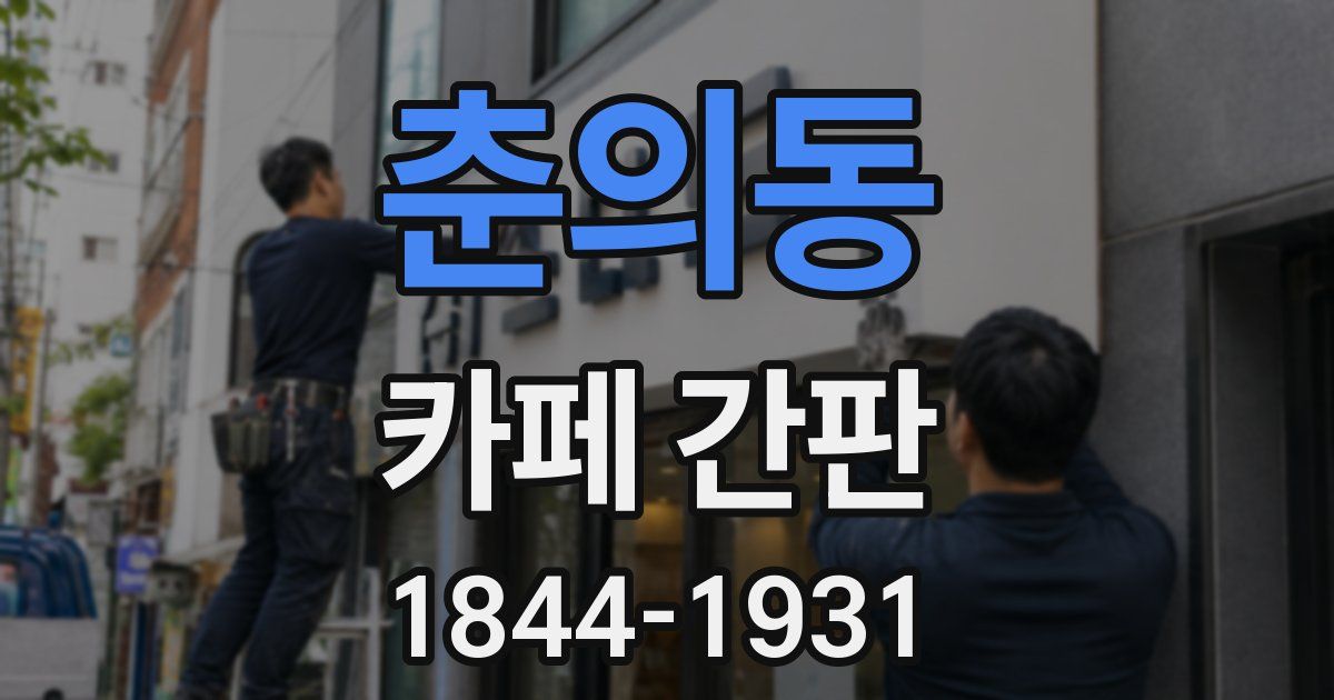 춘의동 카페 간판