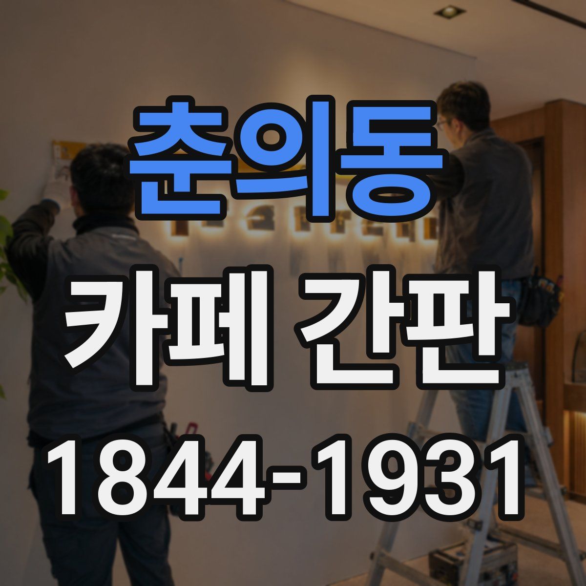 춘의동 카페 간판