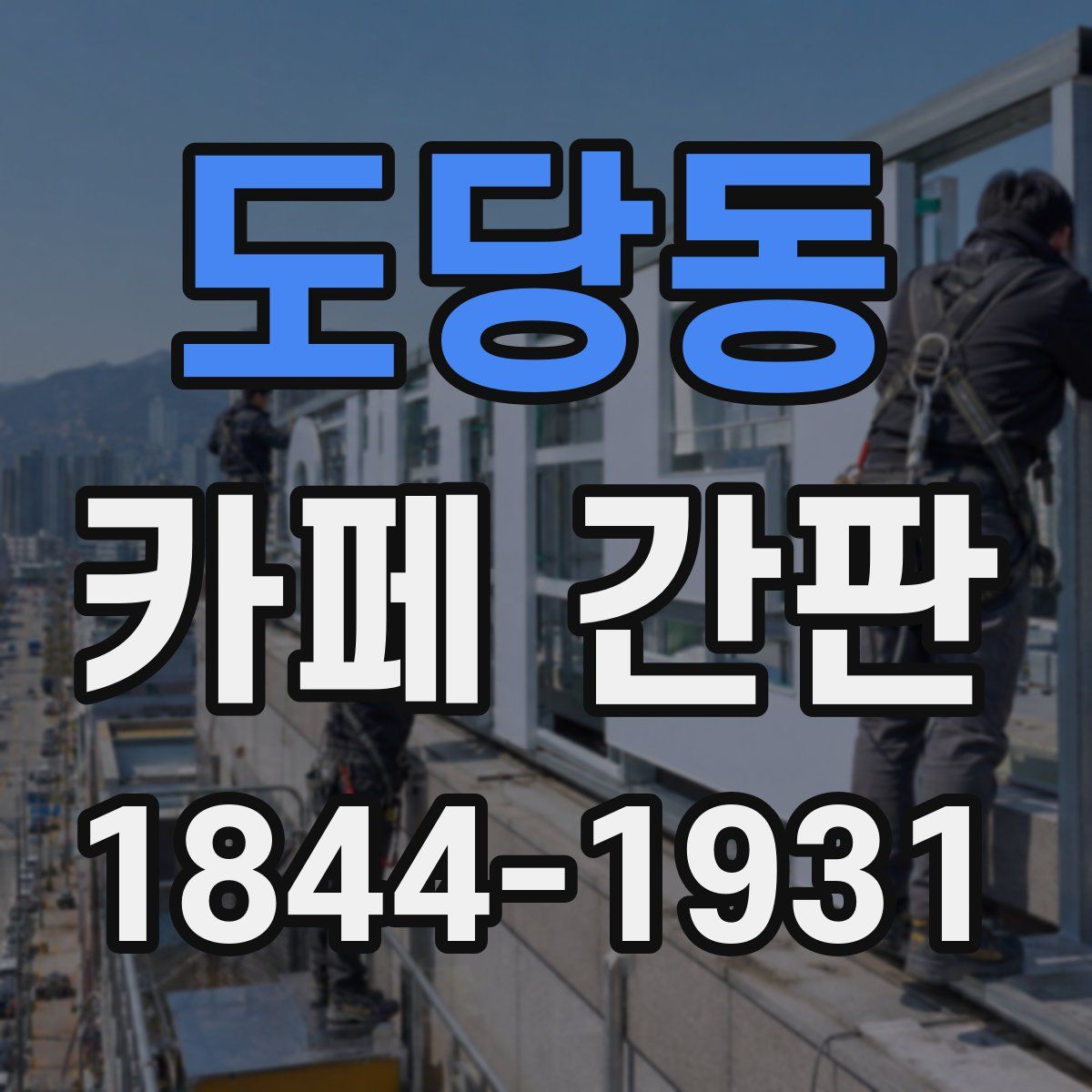 도당동 카페 간판
