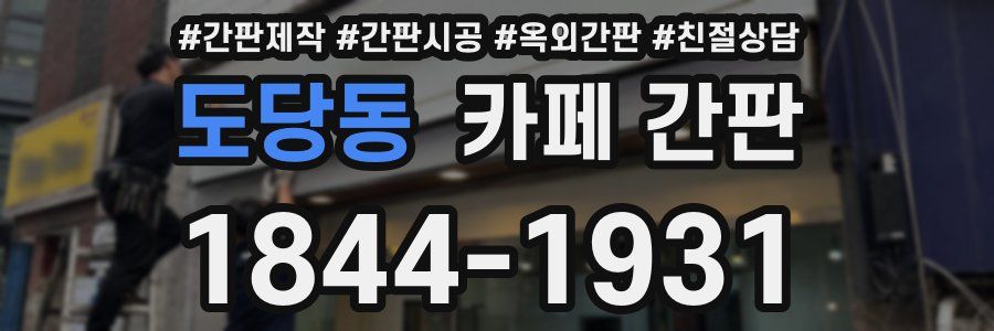 도당동 카페 간판