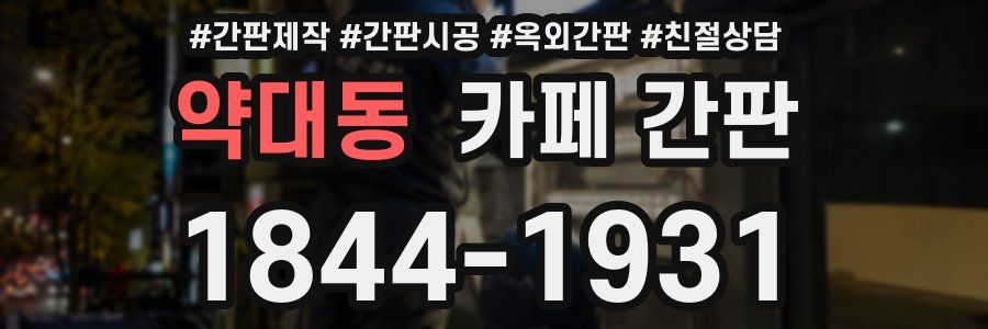 약대동 카페 간판
