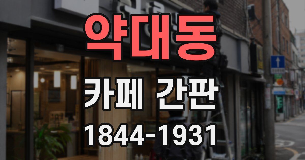 약대동 카페 간판