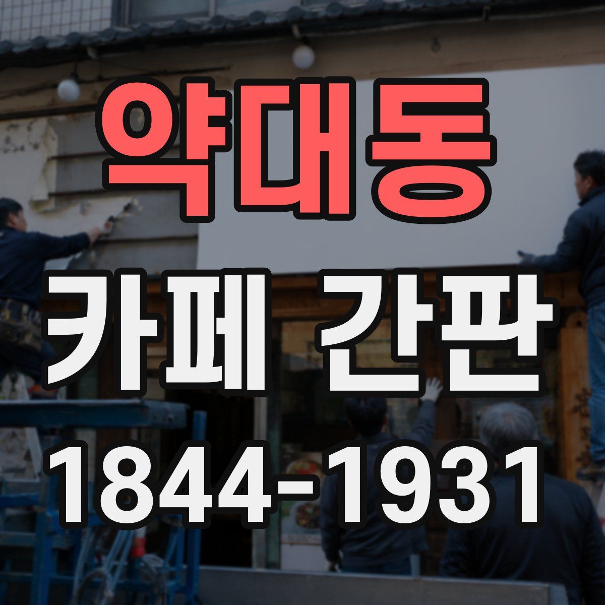 약대동 카페 간판
