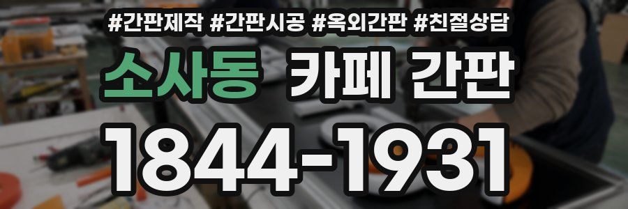 소사동 카페 간판