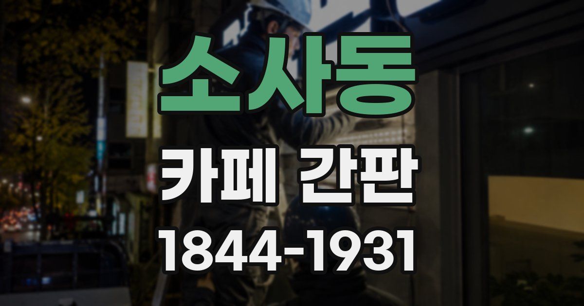소사동 카페 간판