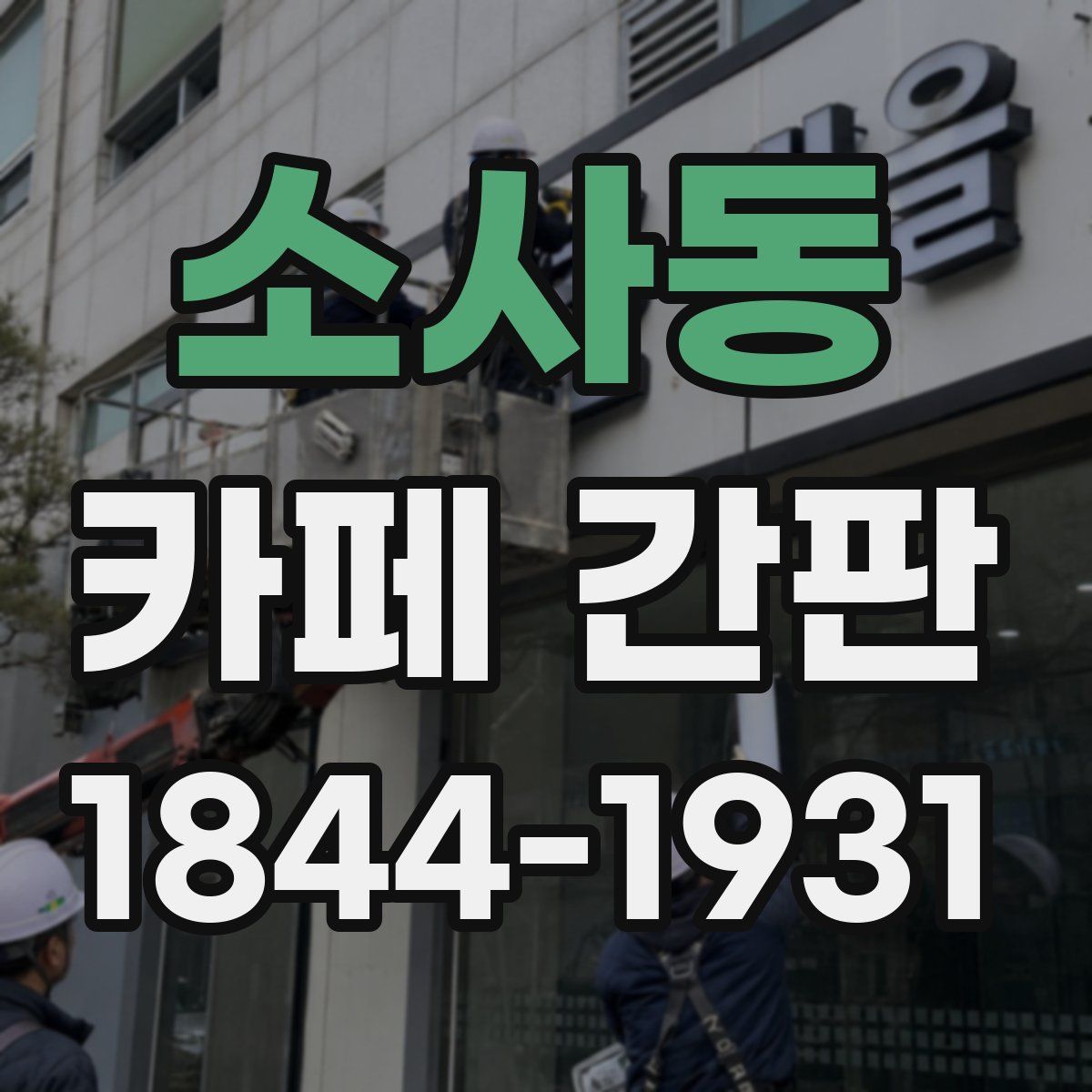 소사동 카페 간판