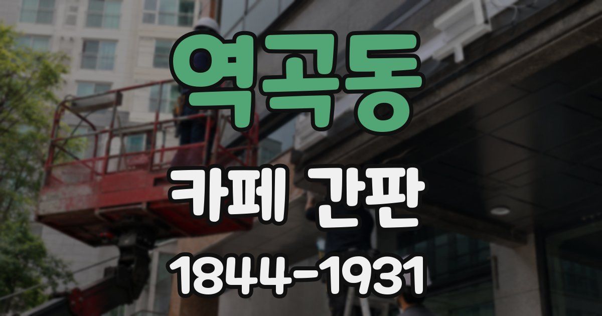 역곡동 카페 간판