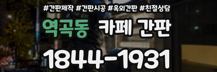 역곡동 카페 간판