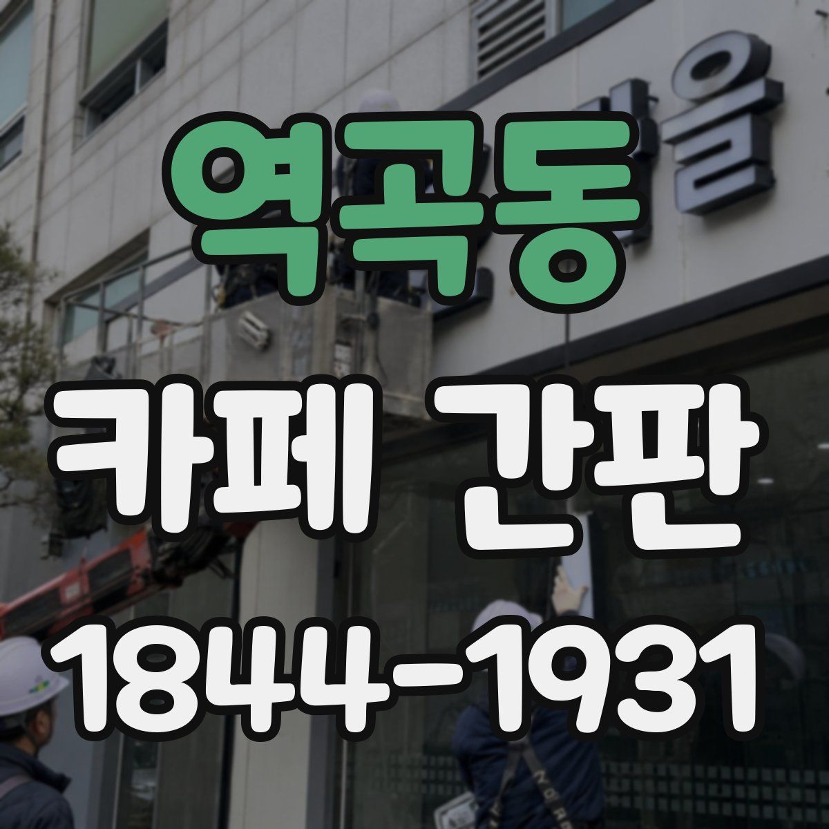 역곡동 카페 간판