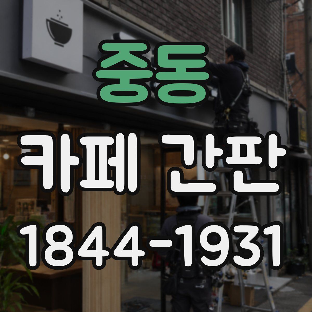 중동 카페 간판
