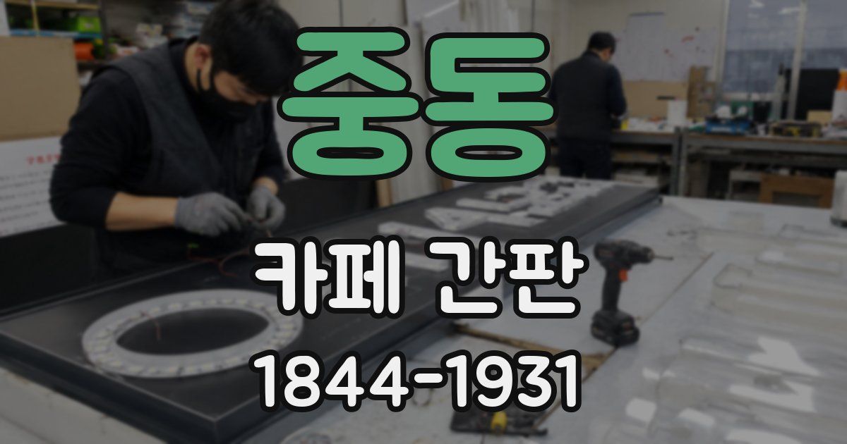 중동 카페 간판