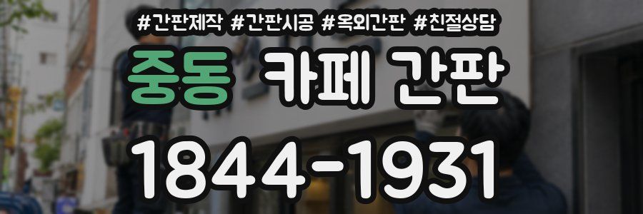 중동 카페 간판