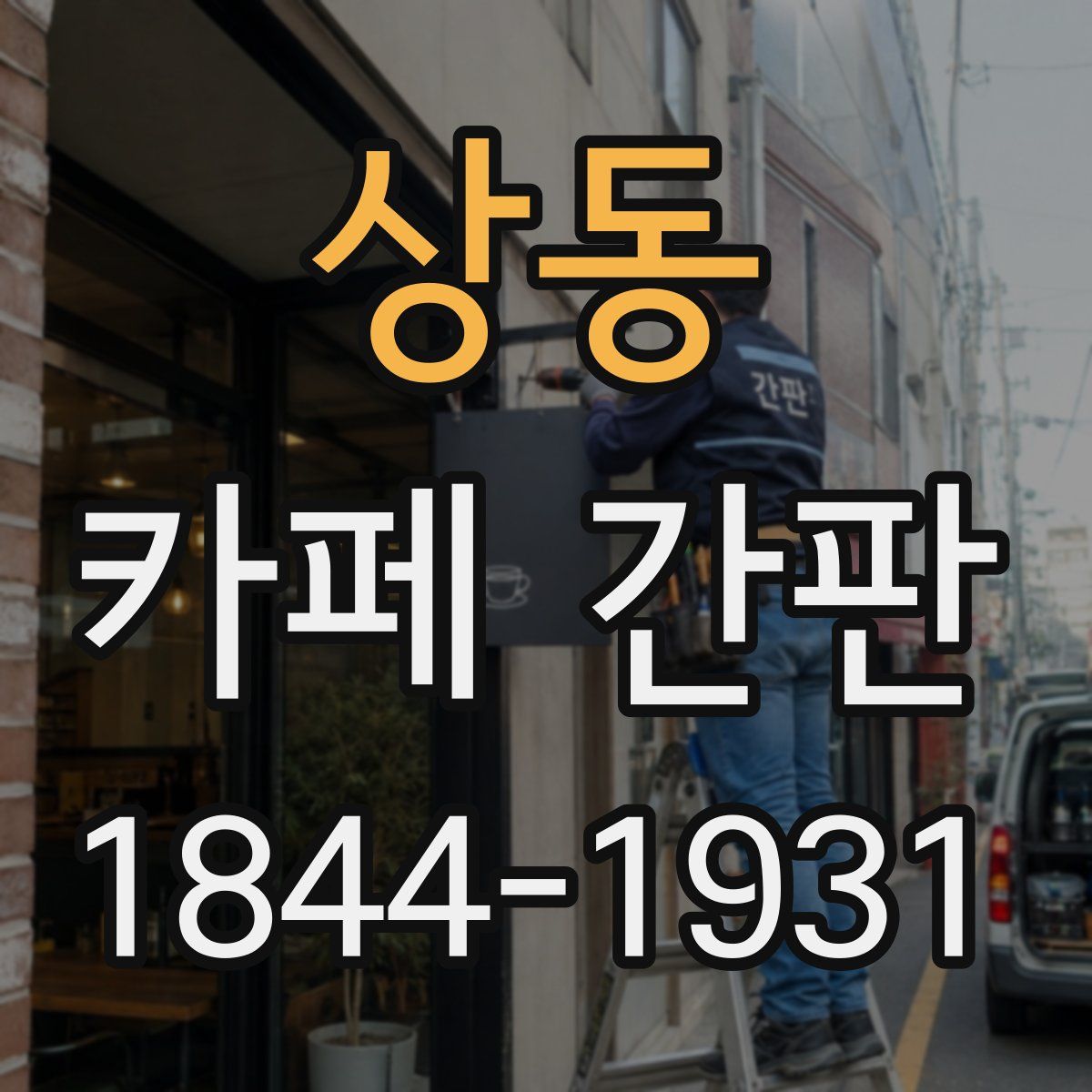 상동 카페 간판