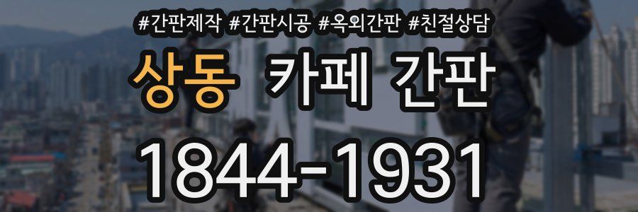 상동 카페 간판