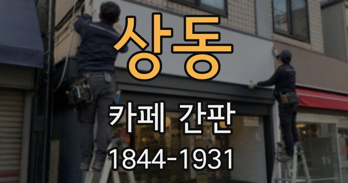 상동 카페 간판