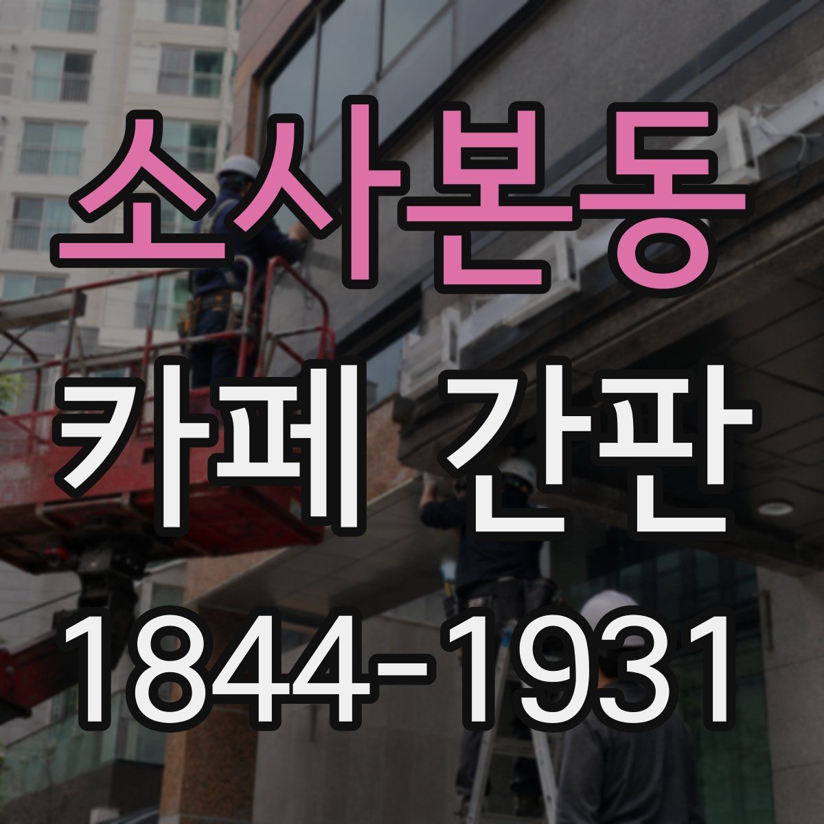 소사본동 카페 간판
