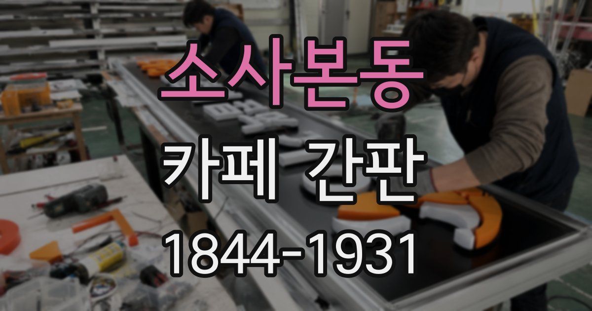 소사본동 카페 간판