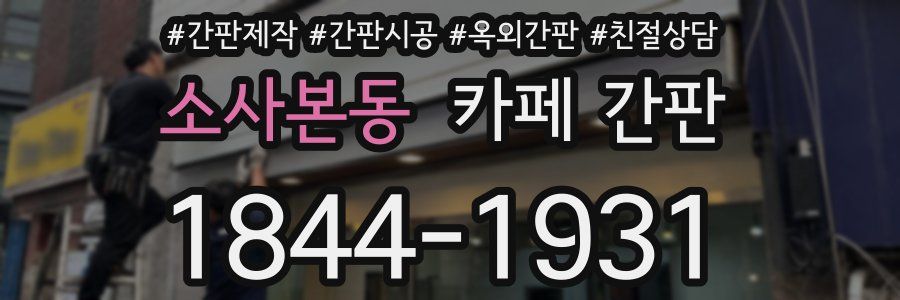 소사본동 카페 간판