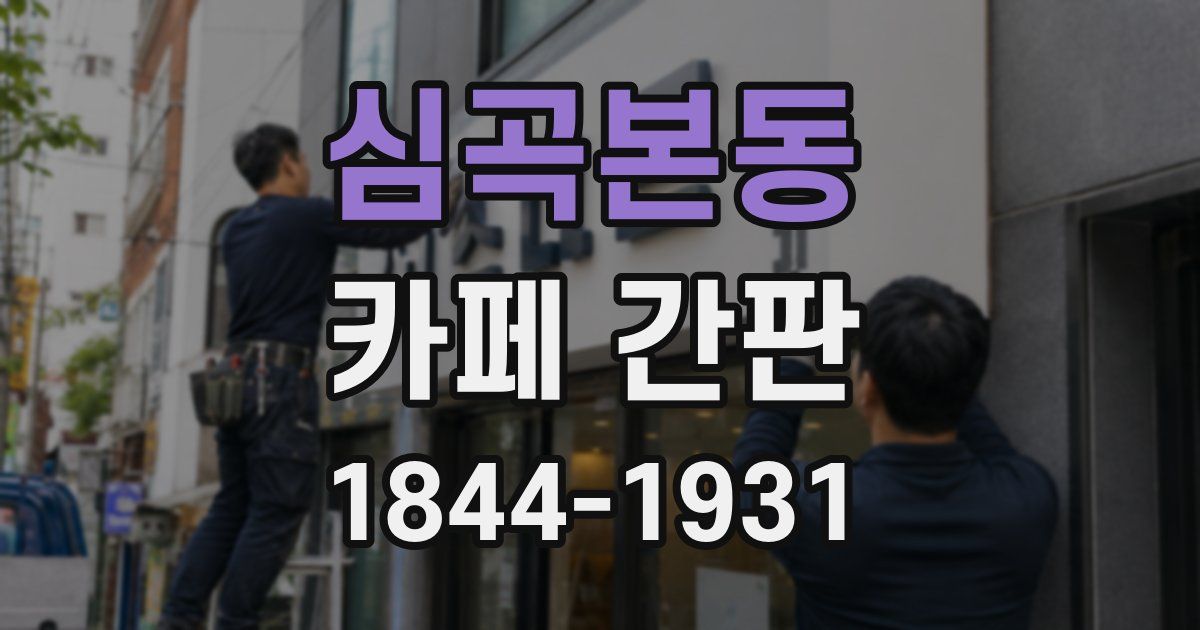심곡본동 카페 간판