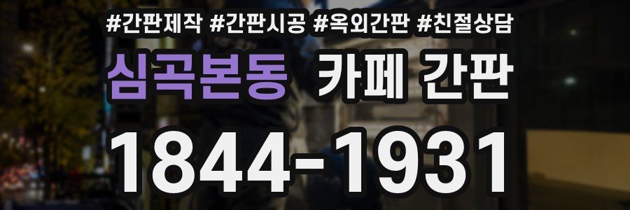 심곡본동 카페 간판