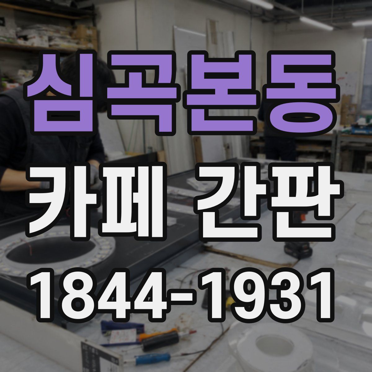 심곡본동 카페 간판