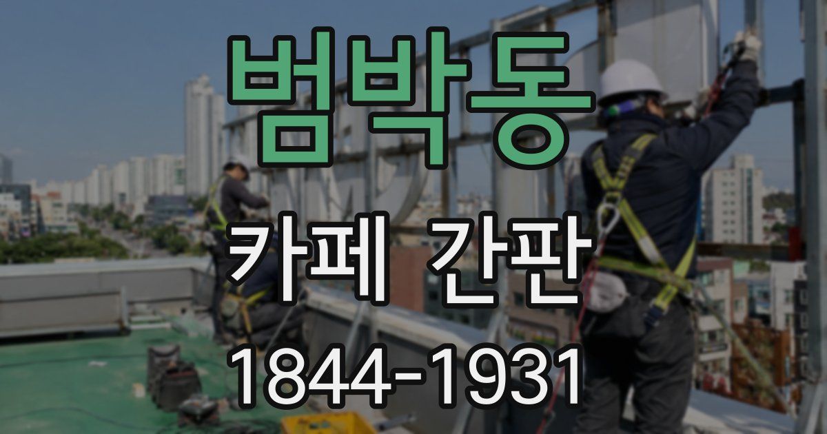 범박동 카페 간판