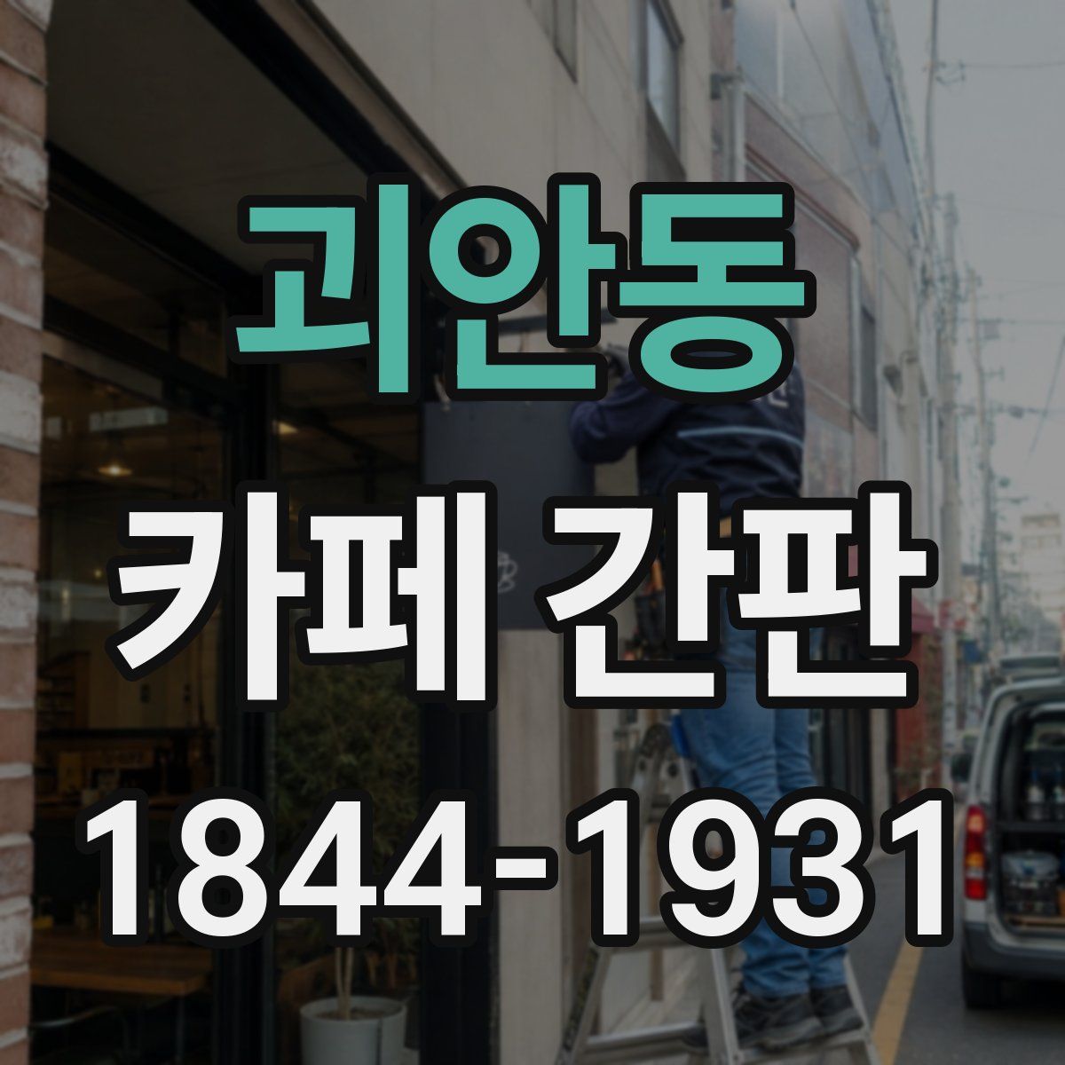 괴안동 카페 간판