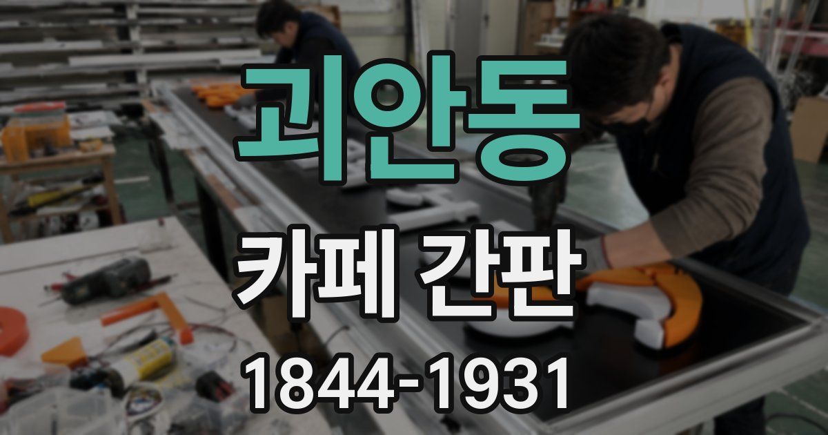 괴안동 카페 간판