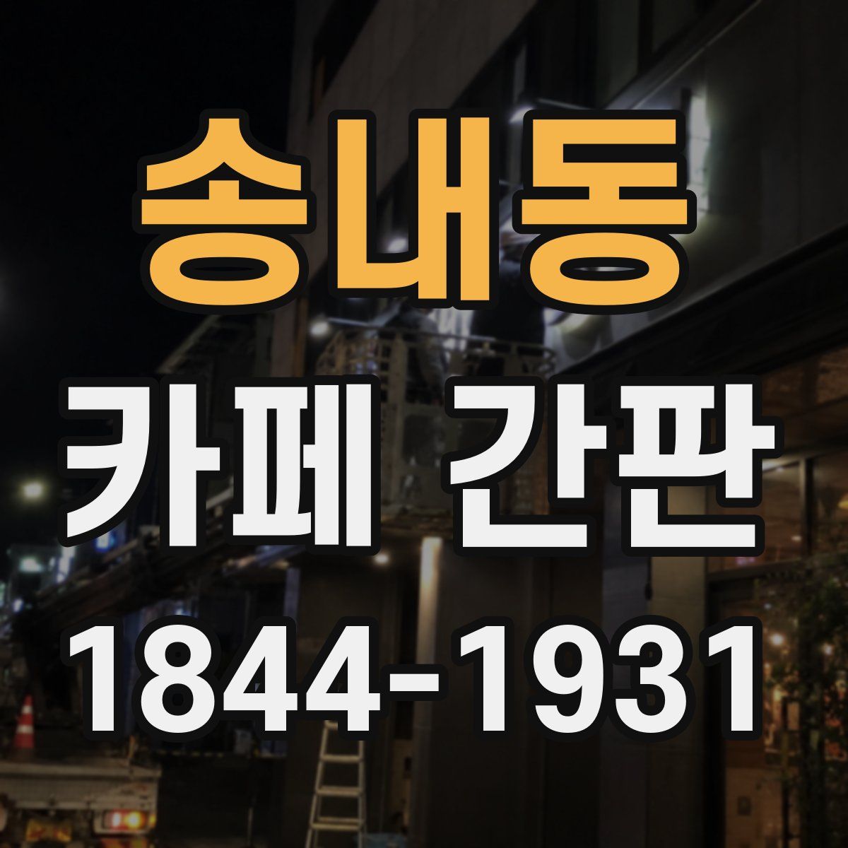 송내동 카페 간판