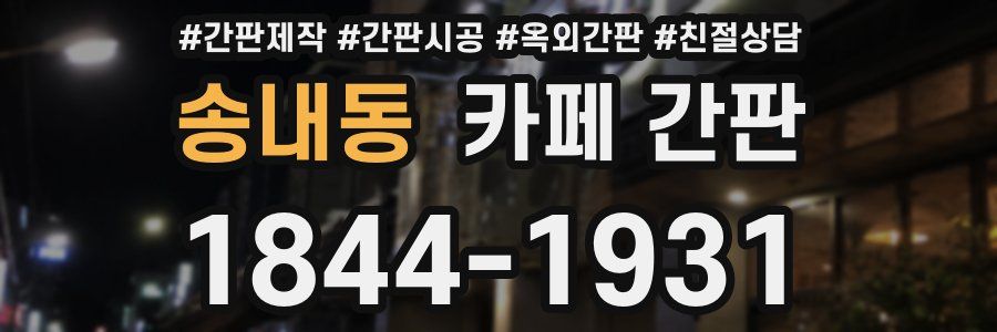 송내동 카페 간판