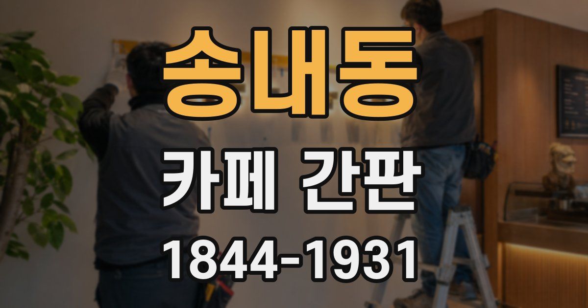 송내동 카페 간판
