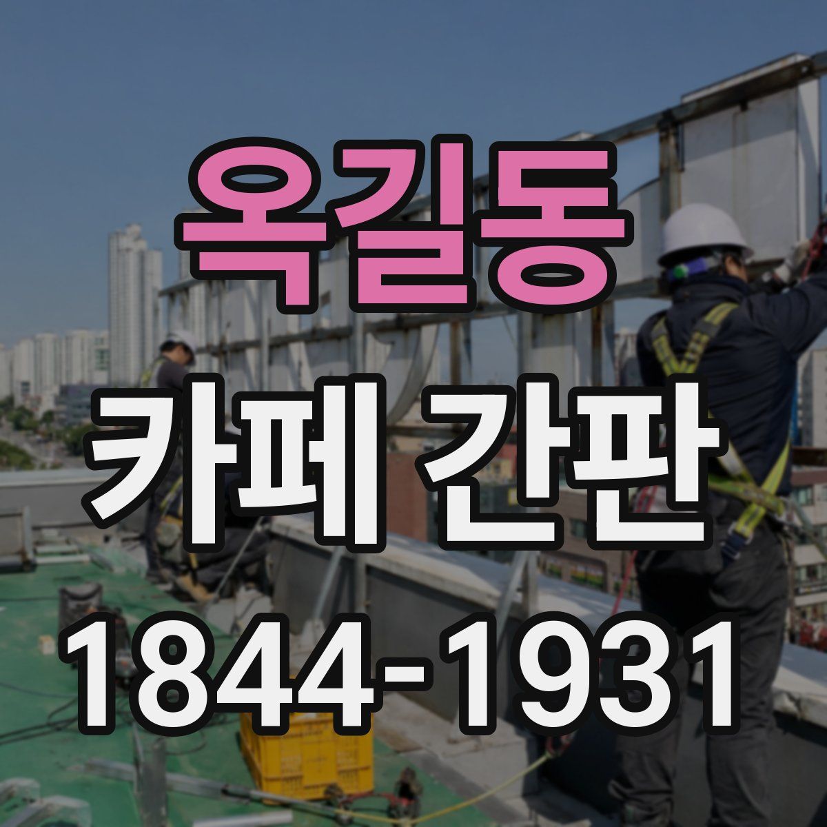 옥길동 카페 간판