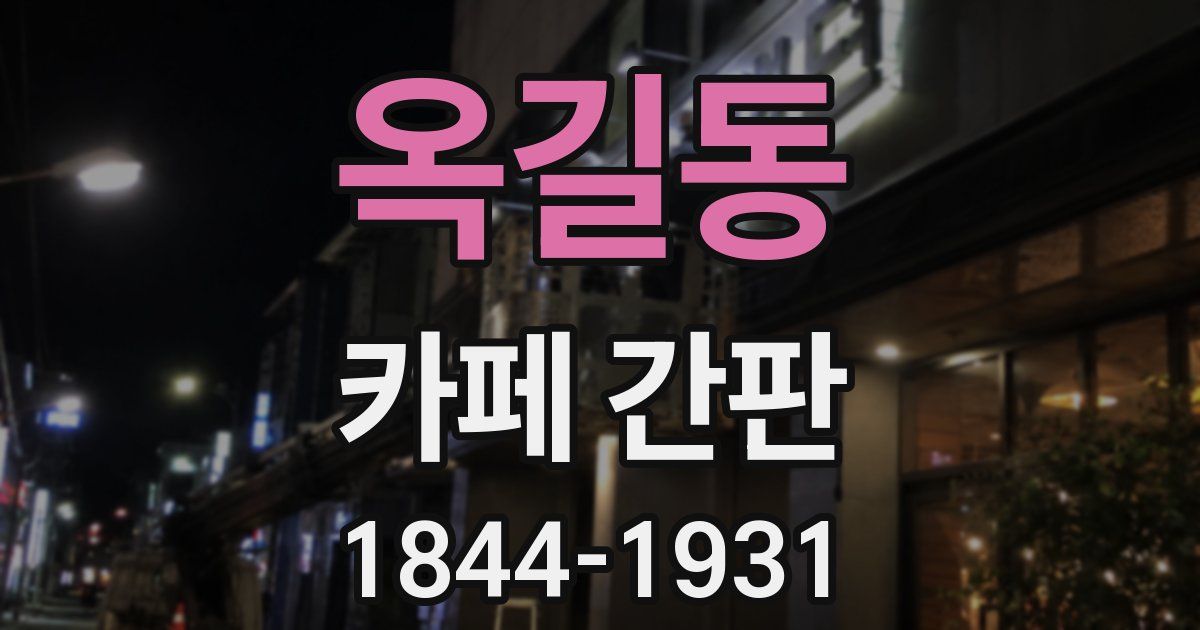 옥길동 카페 간판