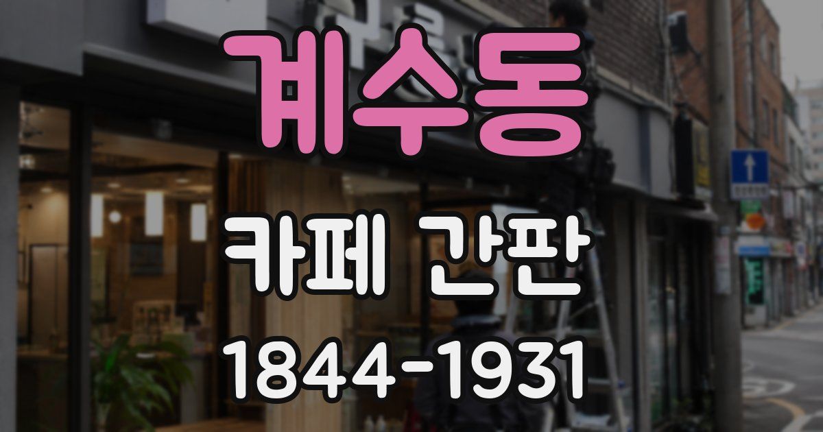 계수동 카페 간판