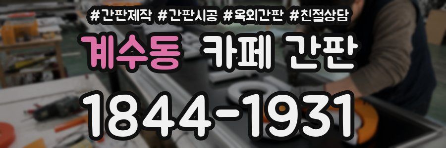 계수동 카페 간판