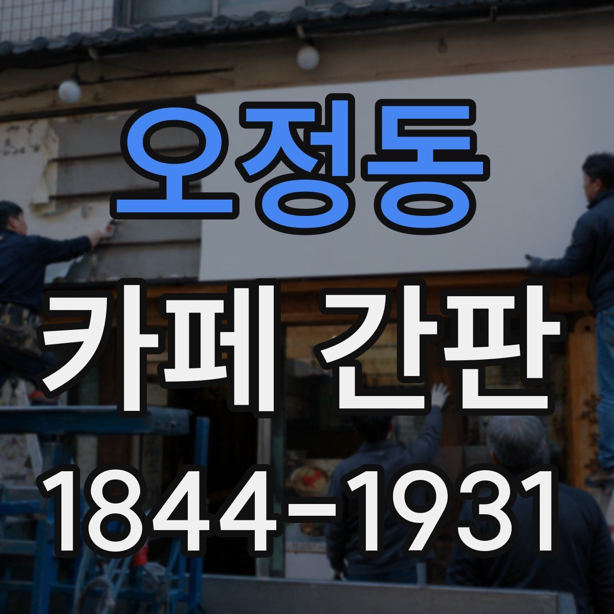 오정동 카페 간판