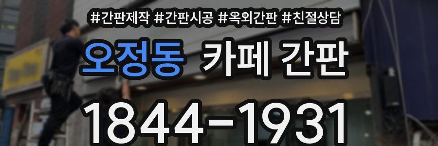 오정동 카페 간판