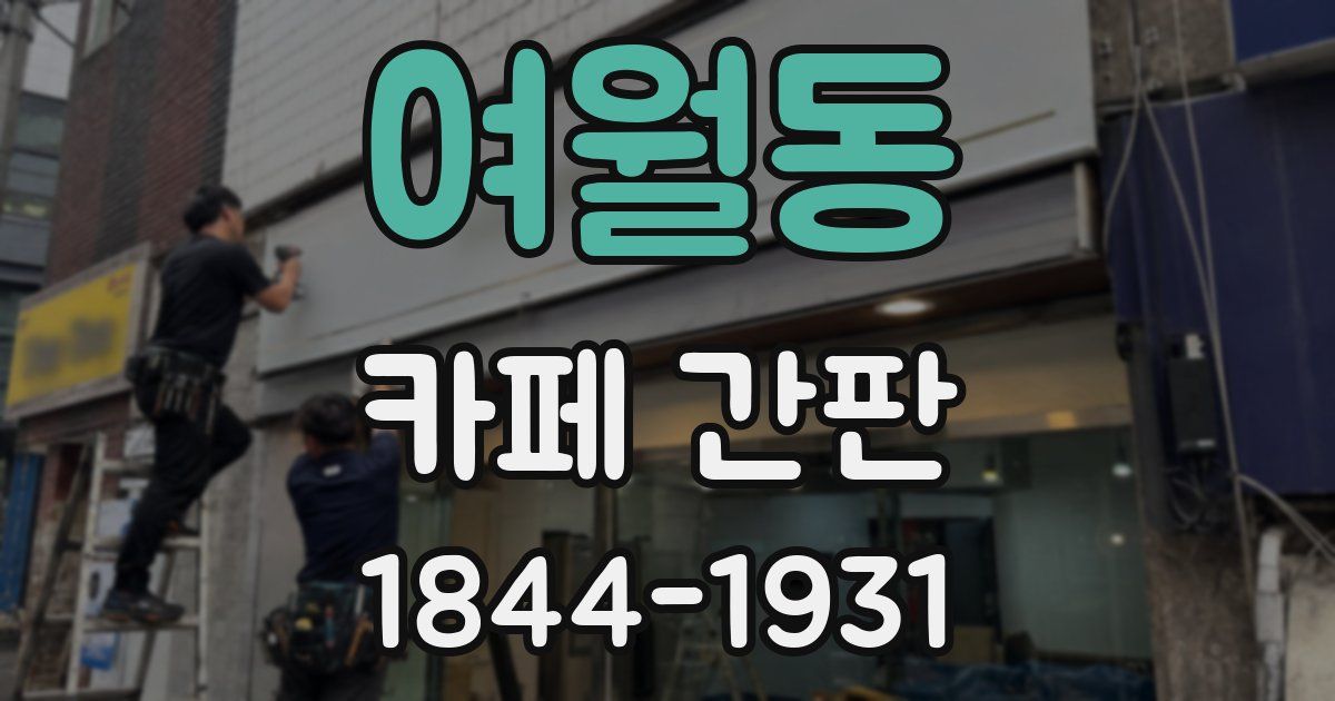 여월동 카페 간판