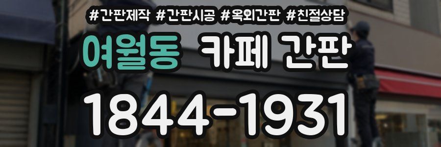 여월동 카페 간판