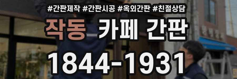 작동 카페 간판