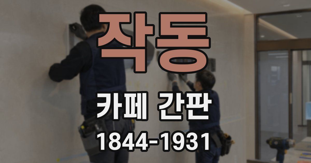 작동 카페 간판