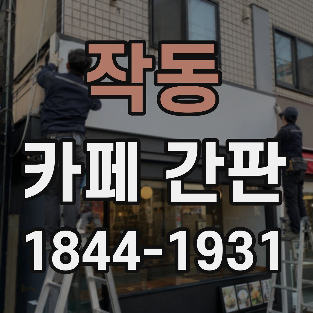 작동 카페 간판