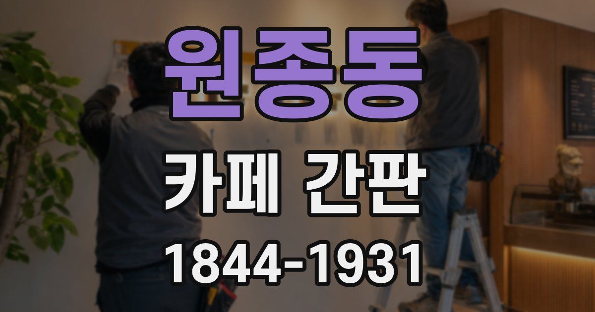 원종동 카페 간판