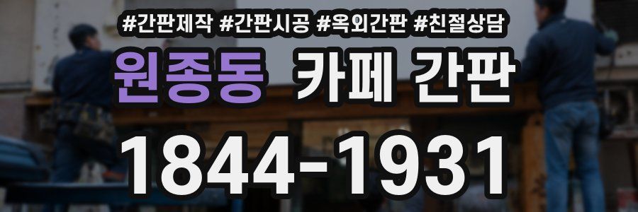 원종동 카페 간판