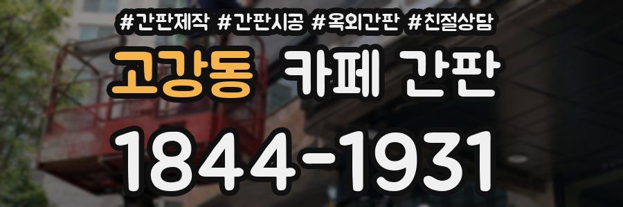 고강동 카페 간판