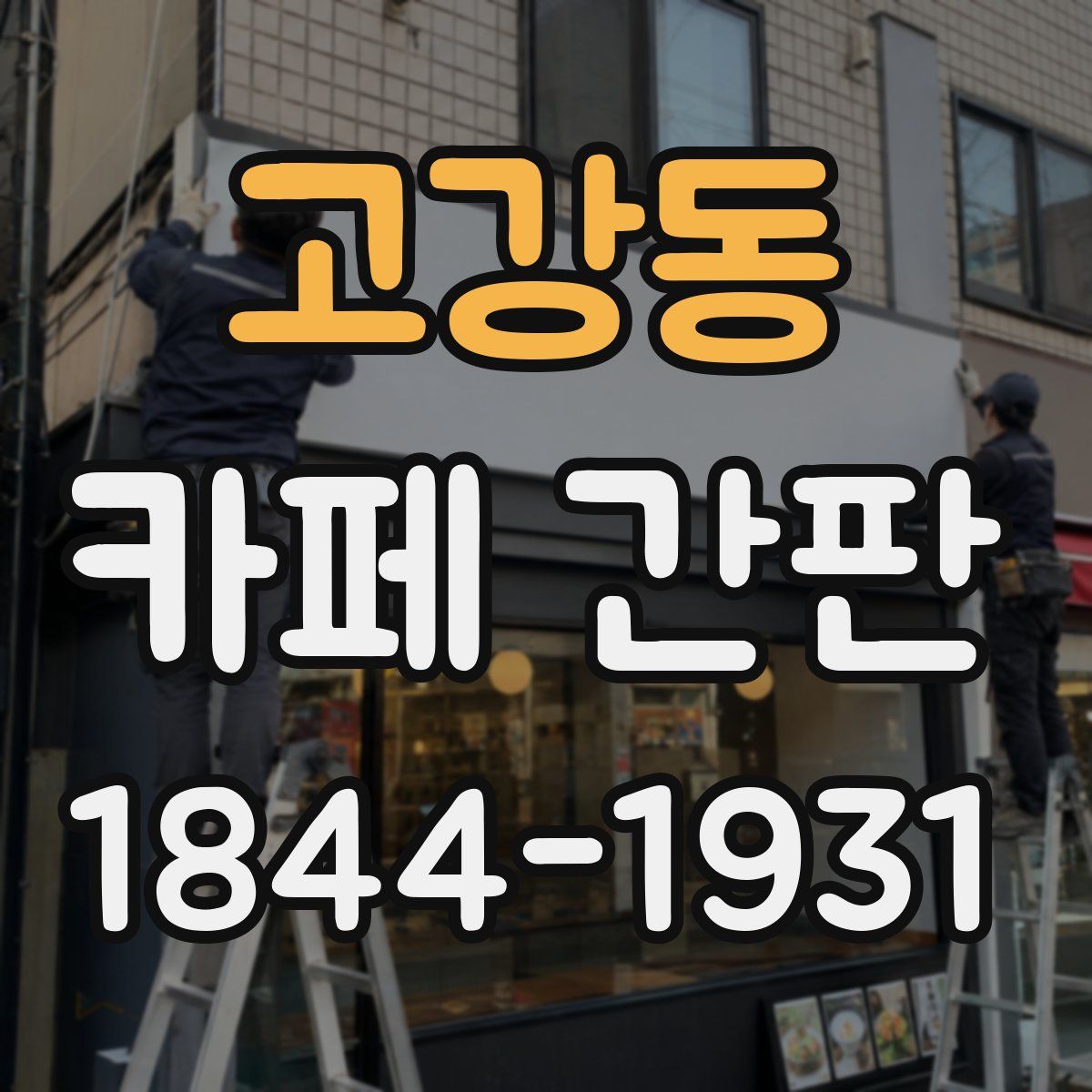 고강동 카페 간판