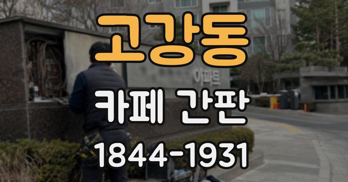 고강동 카페 간판