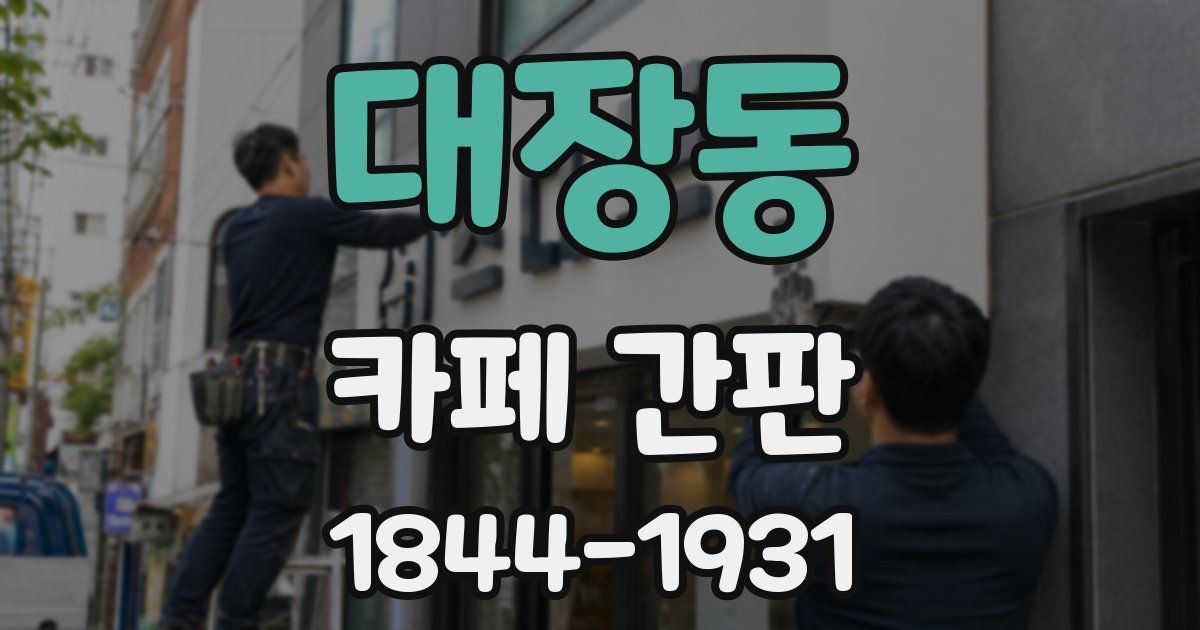 대장동 카페 간판