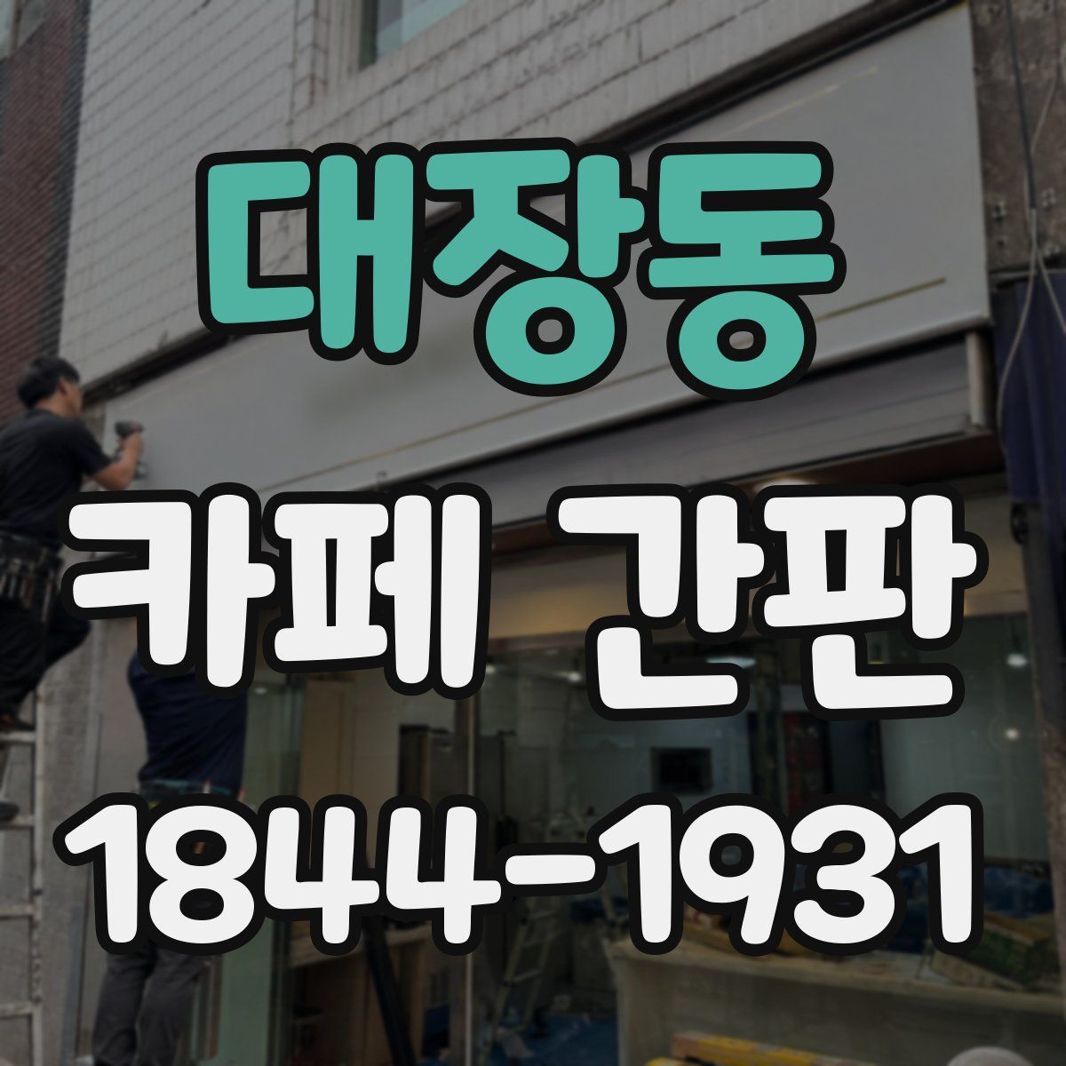 대장동 카페 간판